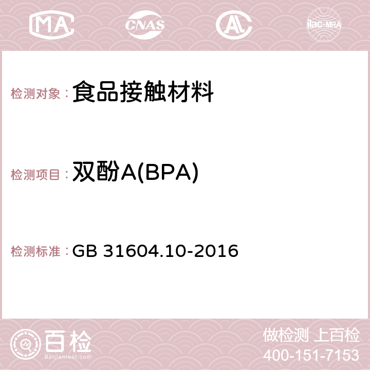 双酚A(BPA) GB 31604.10-2016 食品安全国家标准 食品接触材料及制品 2,2-二(4-羟基苯基)丙烷(双酚A)迁移量的测定