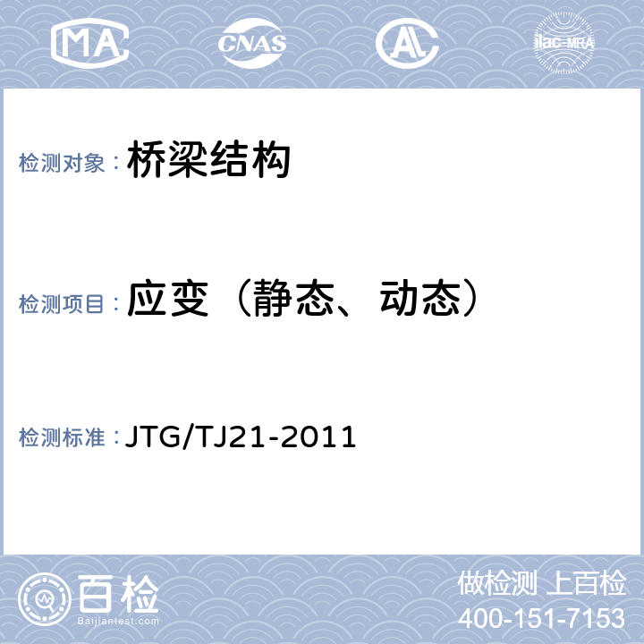 应变（静态、动态） 《公路桥梁承载能力检测评定规程》 JTG/TJ21-2011 8