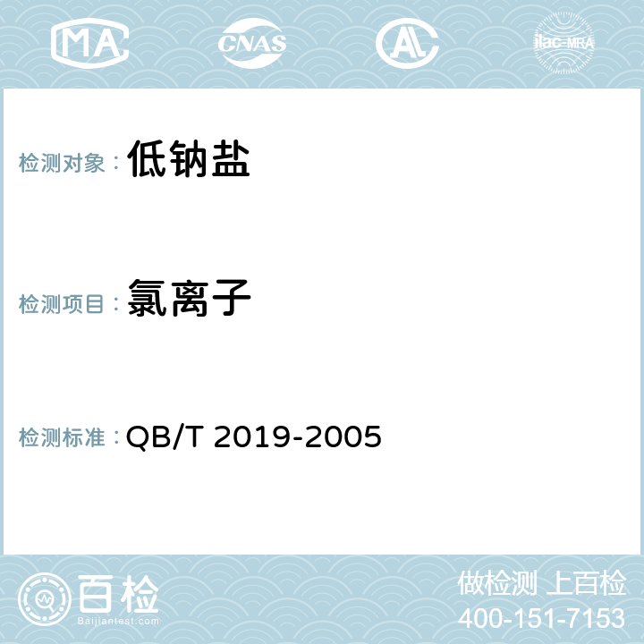 氯离子 低钠盐 QB/T 2019-2005 5.5（GB/T 13025.5-2012）