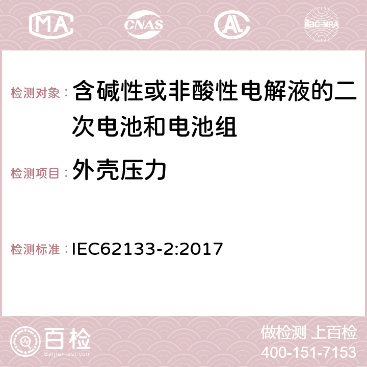 外壳压力 含碱性或其他非酸性电解液的二次电池和电池组：应用于便携式设备中的便携式密封二次电池以及由其制造的电池组的安全要求-第2部份：锂体系 IEC62133-2:2017 7.2.2