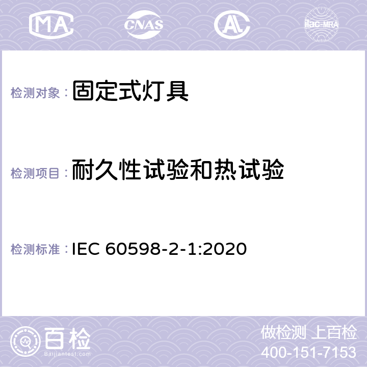 耐久性试验和热试验 灯具 第2-1部分：特殊要求 固定式通用灯具 IEC 60598-2-1:2020 1.13