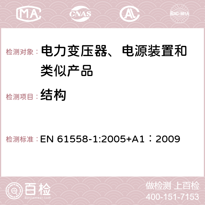 结构 变压器、电抗器、电源装置及其组合的安全 第1部分:通用要求和试验 EN 61558-1:2005+A1：2009 19