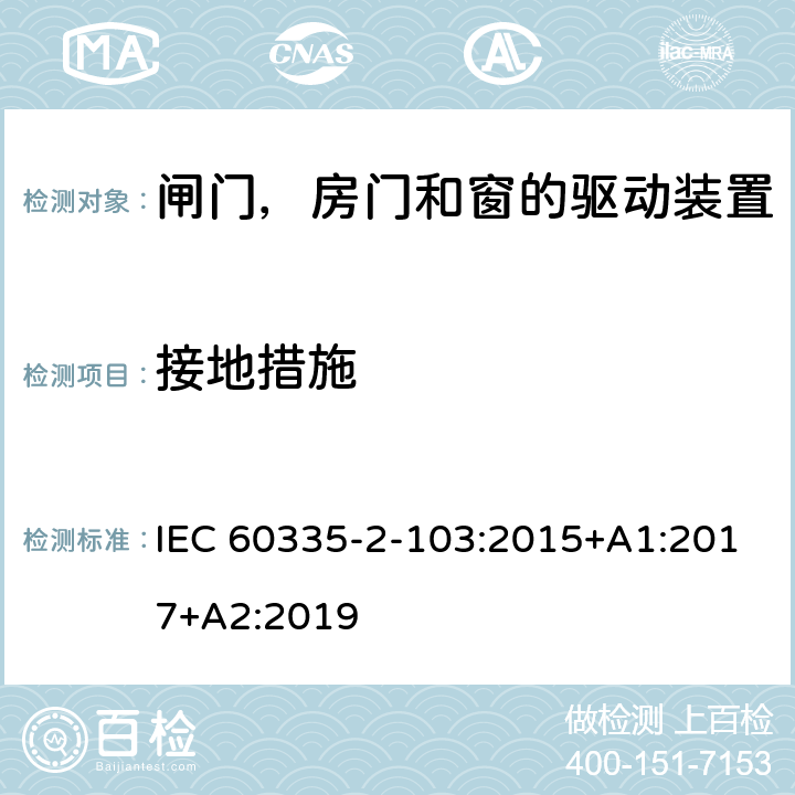 接地措施 家用和类似用途电器的安全 闸门，房门和窗的驱动装置的特殊要求 IEC 60335-2-103:2015+A1:2017+A2:2019 27