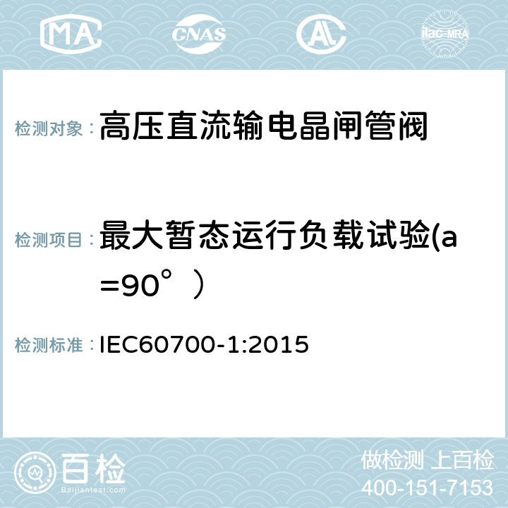 最大暂态运行负载试验(a=90°） 高压直流输电晶闸管阀 第一部分：电气试验 IEC60700-1:2015 9.3.3