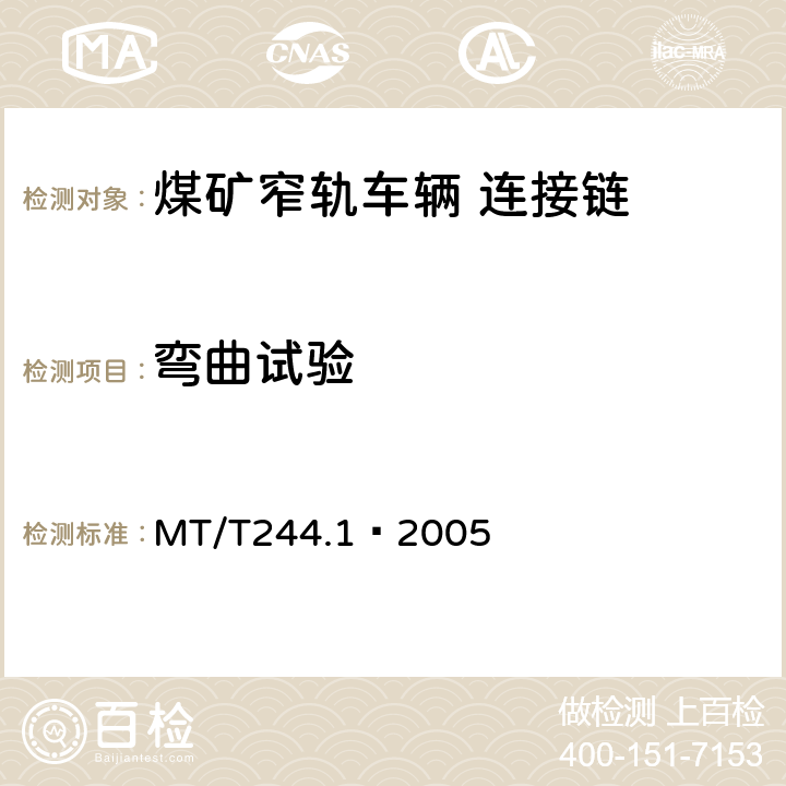 弯曲试验 MT/T 244.1-2005 【强改推】煤矿窄轨车辆连接件 连接链