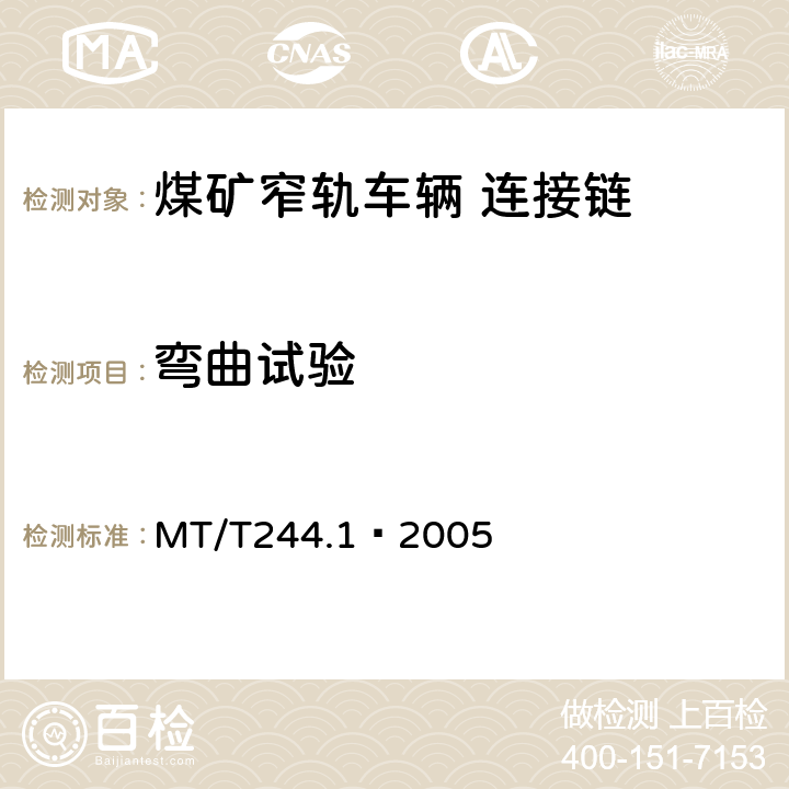 弯曲试验 煤矿窄轨车辆连接件 连接链 MT/T244.1—2005 4.5