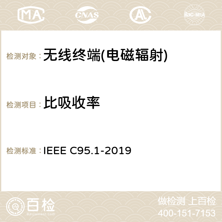 比吸收率 《与曝露在0kHz～300GHz射频电磁场相关的人体安全等级的IEEE标准》 IEEE C95.1-2019 4