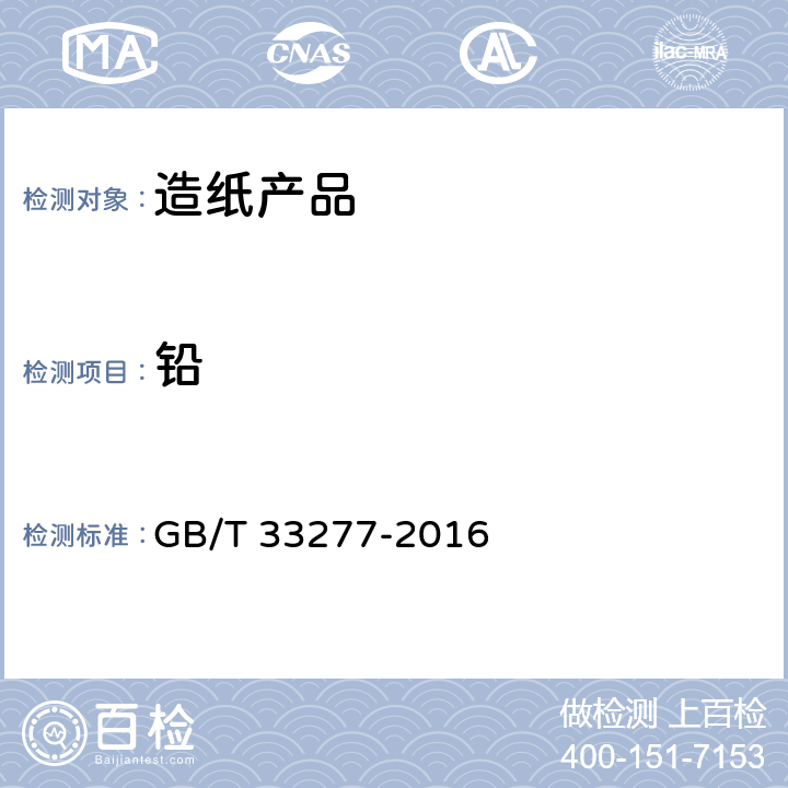 铅 GB/T 33277-2016 生活用纸 可迁移性铅、砷含量的测定