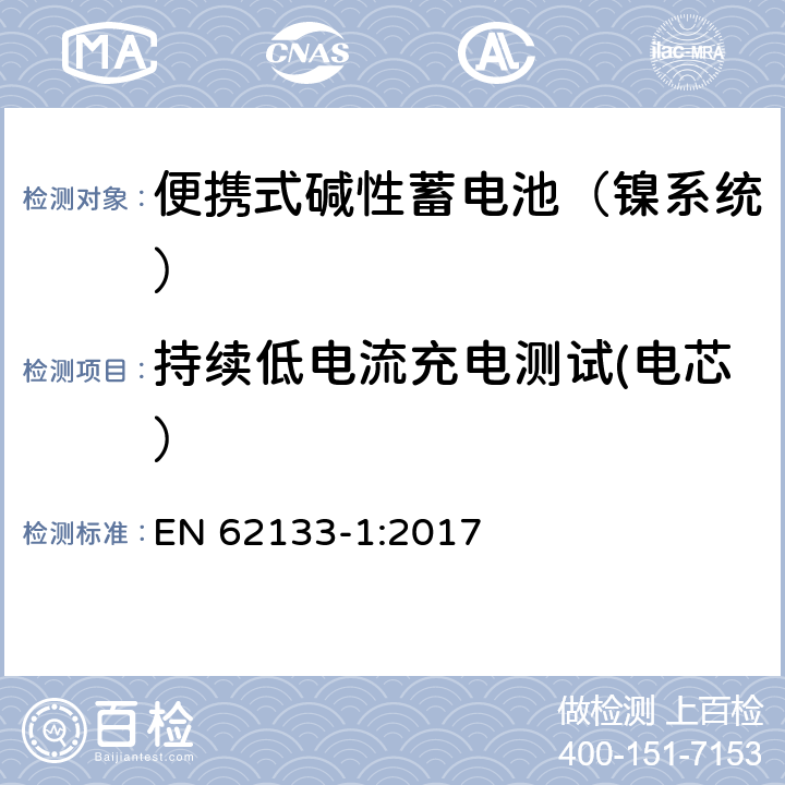 持续低电流充电测试(电芯） 含碱性或其他非酸性电解液的蓄电池和蓄电池组：便携式密封蓄电池和蓄电池组的安全性要求 第一部分：镍系统 EN 62133-1:2017 7.2.1