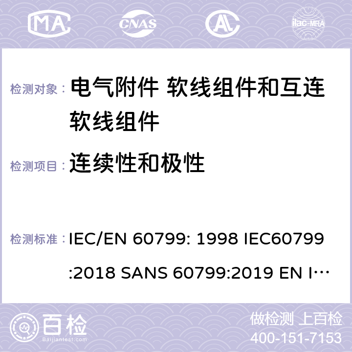 连续性和极性 IEC/EN 60799:1998 电气附件 软线组件和互连软线组件 IEC/EN 60799: 1998 IEC60799:2018 SANS 60799:2019 EN IEC 60799:2021 cl6