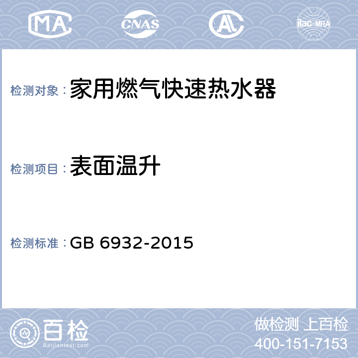 表面温升 家用燃气快速热水器 GB 6932-2015 6.1/7.8