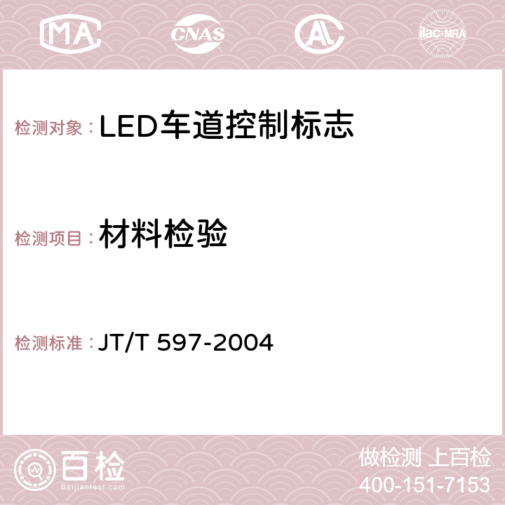 材料检验 LED车道控制标志 JT/T 597-2004 6.3