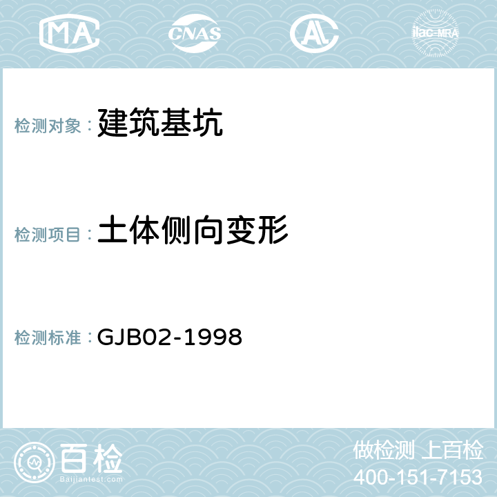 土体侧向变形 《广州地区建筑基坑支护技术规定》 GJB02-1998 10.3