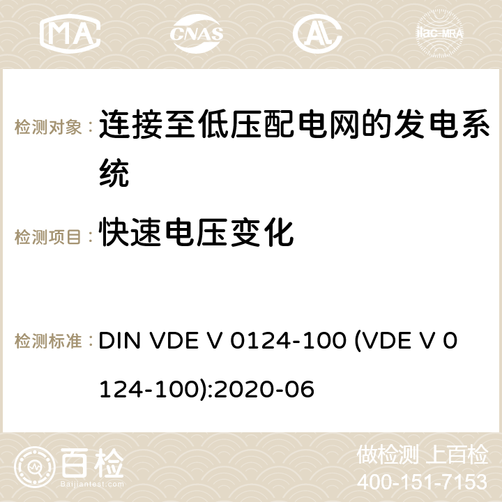 快速电压变化 发电厂的并网连接-低压-与低压配电网并联运行的发电机组的试验要求 DIN VDE V 0124-100 (VDE V 0124-100):2020-06 5.2.2
