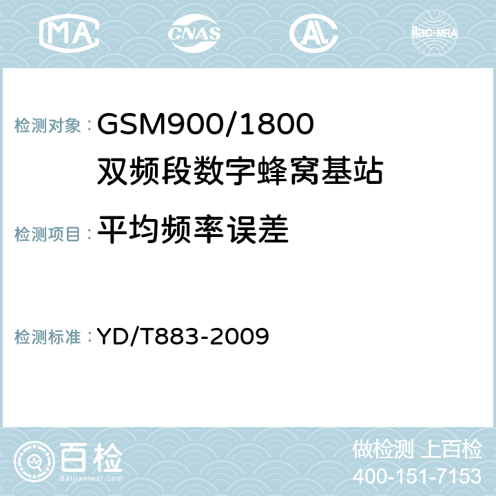 平均频率误差 《900/1800MHz TDMA 数字蜂窝移动通信网基站子系统设备技术要求及无线指标测试方法》 YD/T883-2009 13.6.2