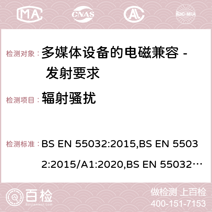 辐射骚扰 多媒体设备的电磁兼容 - 发射要求 BS EN 55032:2015,BS EN 55032:2015/A1:2020,BS EN 55032:2015/A11:2020 A.3