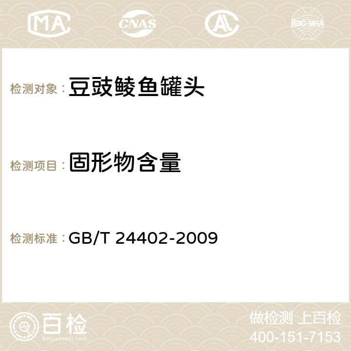 固形物含量 豆豉鲮鱼罐头 GB/T 24402-2009 6.3(GB/T 10786-2006)