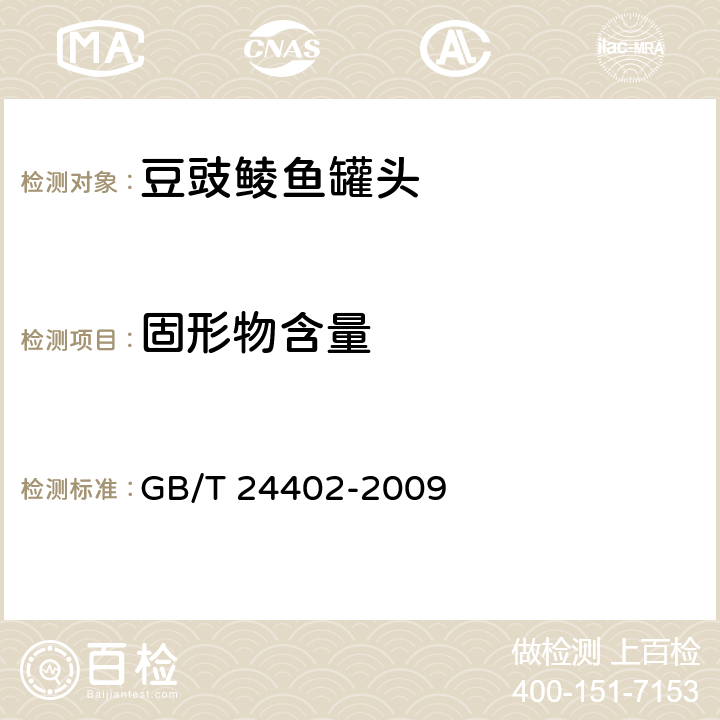 固形物含量 GB/T 24402-2009 豆豉鲮鱼罐头