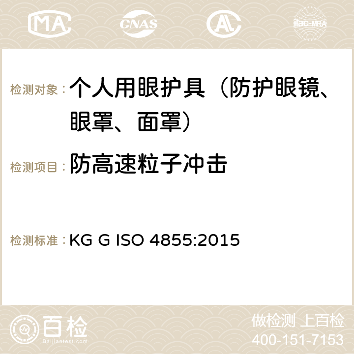 防高速粒子冲击 ISO 4855:2015 个人用眼护具 规范 KG G  9