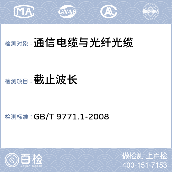 截止波长 通信用单模光纤 第1部分：非色散位移单模光纤特性 GB/T 9771.1-2008 5.2.1
