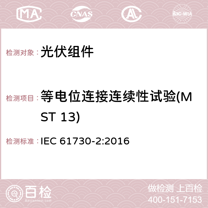 等电位连接连续性试验(MST 13) IEC 61730-2-2016 光伏(PV)组件的安全鉴定 第2部分:测试要求