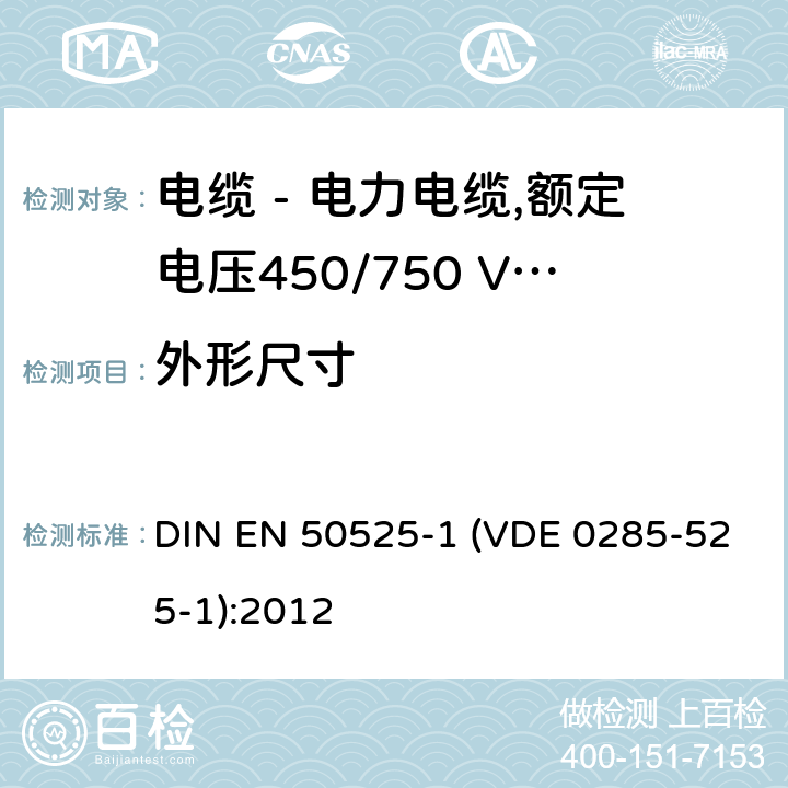 外形尺寸 EN 50525 电缆 - 电力电缆,额定电压450/750 V（U0 / U） - 第1部分：一般要求 DIN -1 (VDE 0285-525-1):2012 7.3