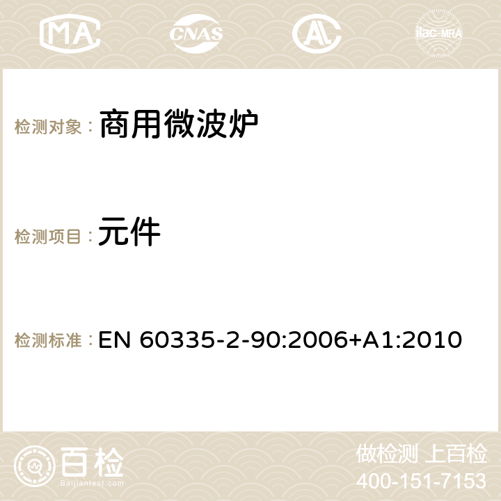 元件 家用和类似用途电器的安全 第二部分：商用微波炉的特殊要求 EN 60335-2-90:2006+A1:2010 24