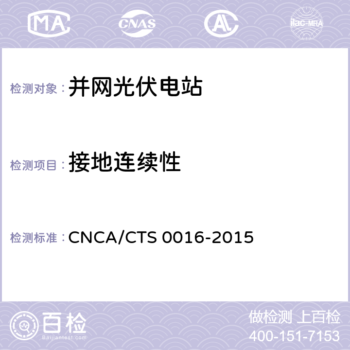 接地连续性 并网光伏电站性能检测与质量评估技术规范 CNCA/CTS 0016-2015 9.16