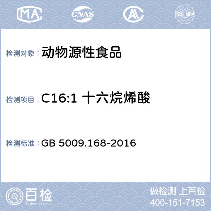 C16:1 十六烷烯酸 食品安全国家标准 食品中脂肪酸的测定 GB 5009.168-2016