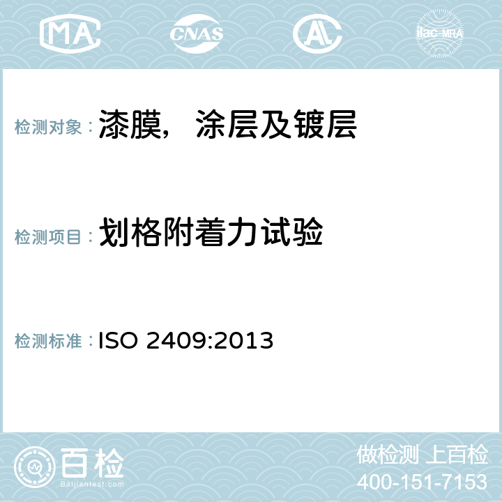 划格附着力试验 涂料和清漆 划格试验 ISO 2409:2013