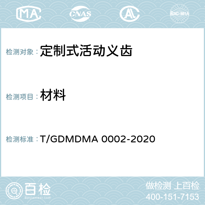 材料 定制式活动义齿 T/GDMDMA 0002-2020 7.2