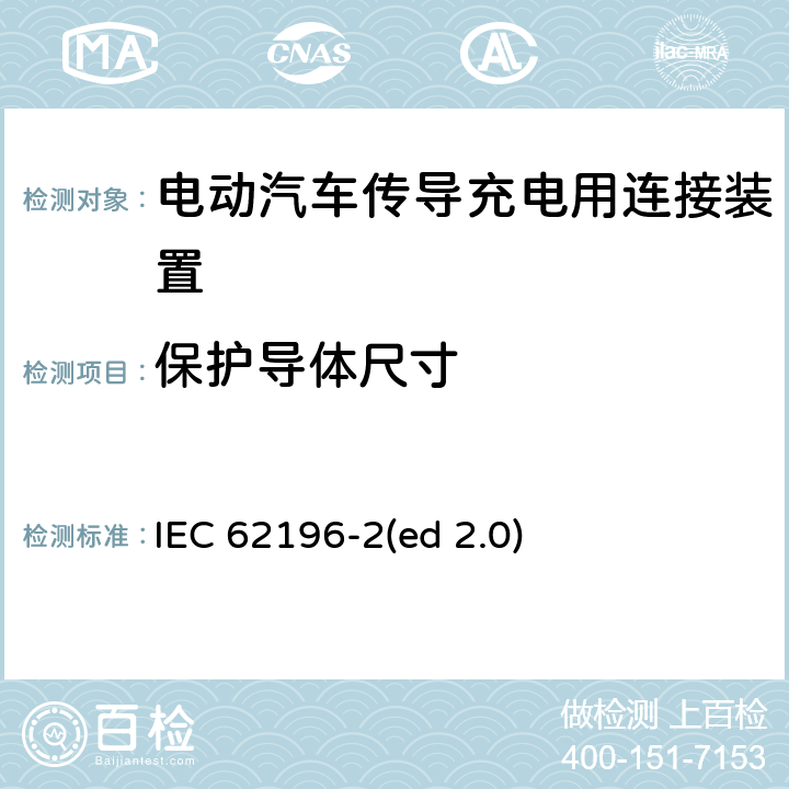 保护导体尺寸 电动车辆传导充电插头，插座，车辆连接器和车辆接口 - 第2部分：交流尺寸、兼容性和互换性要求 IEC 62196-2(ed 2.0) 11