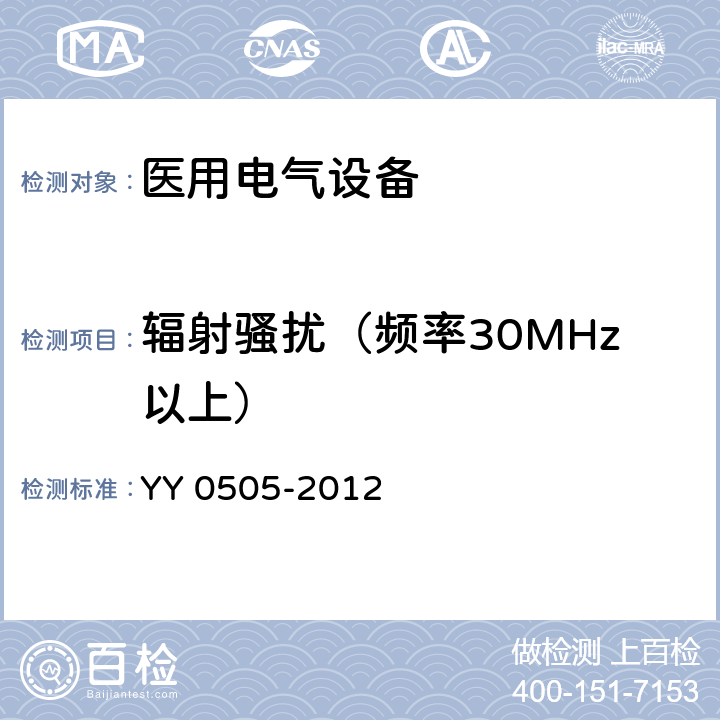 辐射骚扰（频率30MHz以上） 医用电气设备 第1-2部分：安全通用要求 并列标准：电磁兼容 要求和试验 YY 0505-2012