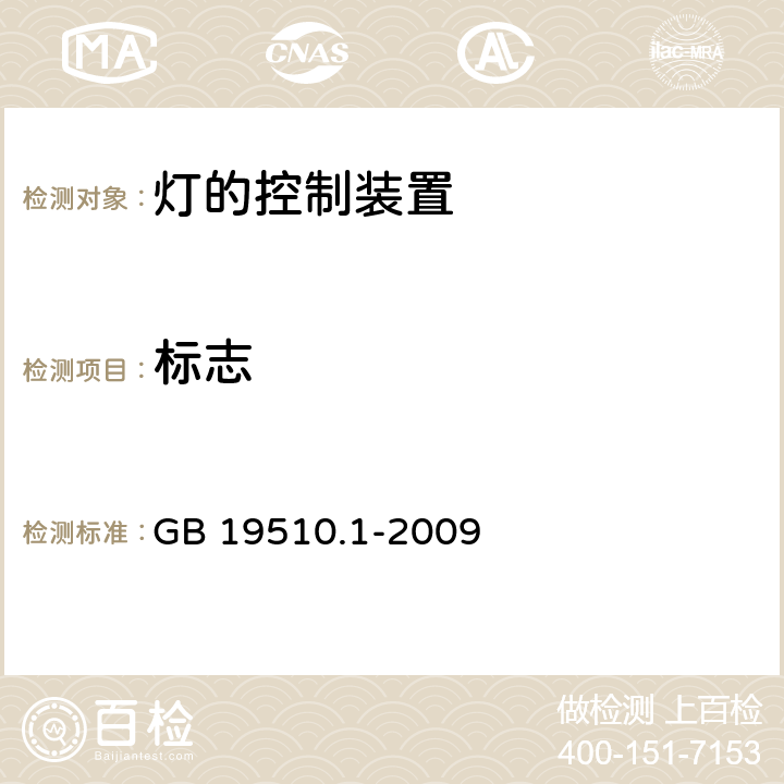 标志 灯控制器 部分1:一般要求和安全要求 GB 19510.1-2009 7