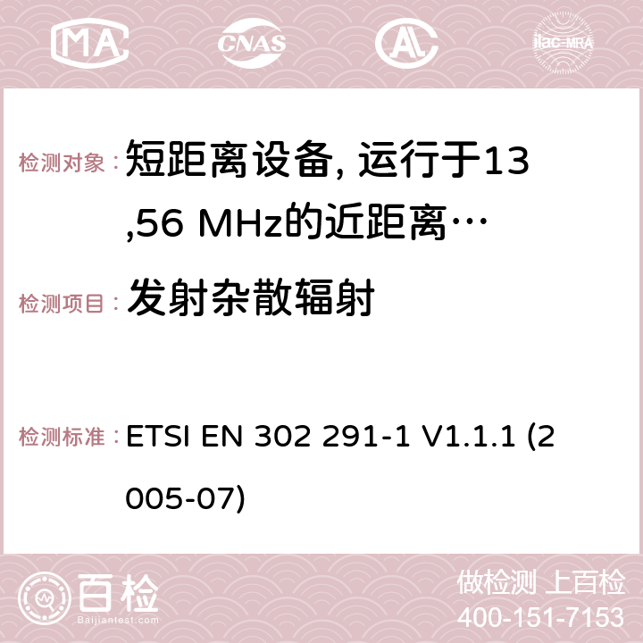 发射杂散辐射 ETSI EN 302 291 电磁兼容性及无线频谱事物（ERM）; 短距离设备(SRD)；运行于13,56 MHz的近距离感应数据通信设备；第1部分：技术特性和试验方法 -1 V1.1.1 (2005-07) 条款7