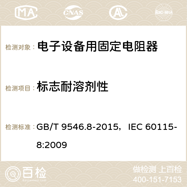 标志耐溶剂性 电子设备用固定电阻器 第8部分:分规范 表面安装固定电阻器 GB/T 9546.8-2015，IEC 60115-8:2009 4.30