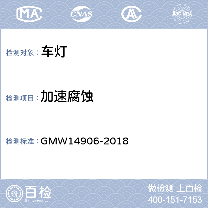 加速腐蚀 灯具开发和验证测试程序 GMW14906-2018 4.9.2.3