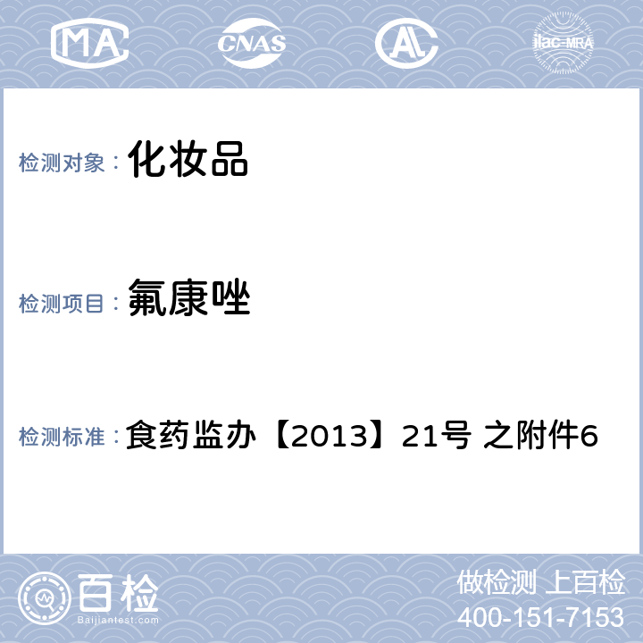 氟康唑 化妆品中灰黄霉素等9种抗真菌类禁用物质的检测方法 食药监办【2013】21号 之附件6