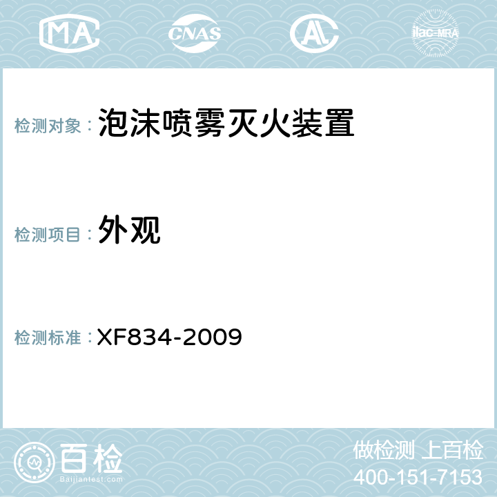 外观 《泡沫喷雾灭火装置》 XF834-2009 5.1.3