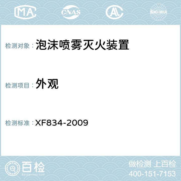 外观 XF 834-2009 泡沫喷雾灭火装置