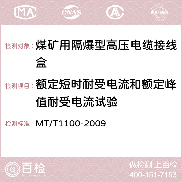 额定短时耐受电流和额定峰值耐受电流试验 煤矿用隔爆型高压电缆接线盒 MT/T1100-2009 4.8、4.9