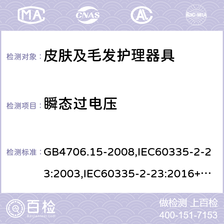 瞬态过电压 家用和类似用途电器的安全 第2部分：皮肤及毛发护理器具的特殊要求 GB4706.15-2008,IEC60335-2-23:2003,IEC60335-2-23:2016+A1:2019,EN60335-2-23:2003+A2:2015 14