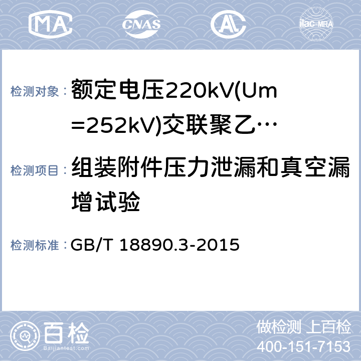 组装附件压力泄漏和真空漏增试验 《额定电压220kV(Um=252kV)交联聚乙烯绝缘电力电缆及其附件 第3部分:电缆附件》 GB/T 18890.3-2015 表3