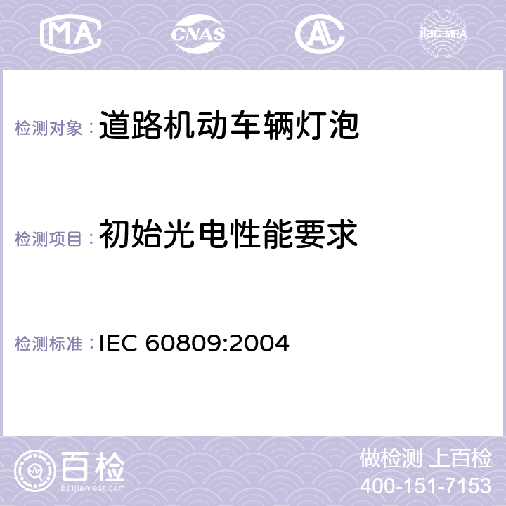 初始光电性能要求 道路机动车辆灯泡，尺寸光电性能 IEC 60809:2004 2.7
