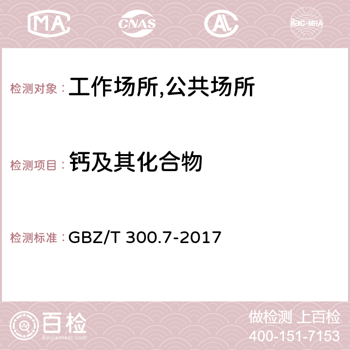 钙及其化合物 工作场所空气有毒物质测定 第7部分：钙及其化合物 第一法 火焰原子吸收光谱法 GBZ/T 300.7-2017