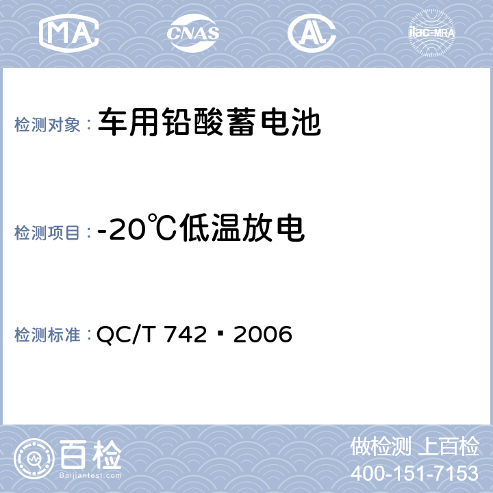 -20℃低温放电 电动汽车用铅酸蓄电池 QC/T 742–2006 6.8