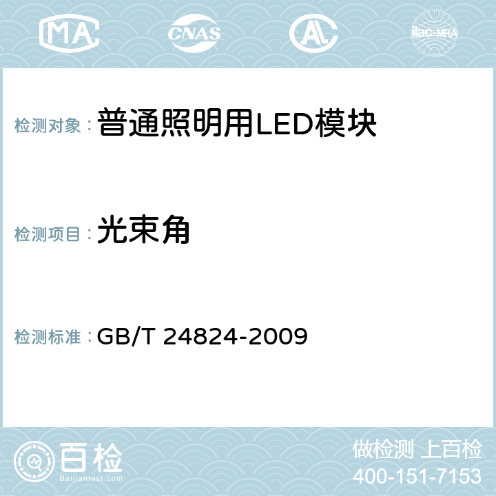 光束角 普通照明用LED模块测试方法 GB/T 24824-2009 5.3