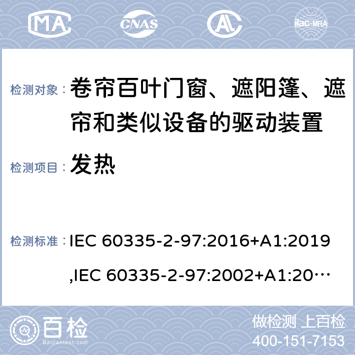 发热 家用和类似用途电器的安全 第2部分：卷帘百叶门窗、遮阳篷、遮帘和类似设备的驱动装置的特殊要求 IEC 60335-2-97:2016+A1:2019,IEC 60335-2-97:2002+A1:2004+A2:2008,EN 60335-2-97:2006+A11:2008+A2:2010+A12:2015,AS/NZS 60335.2.97:2017 11