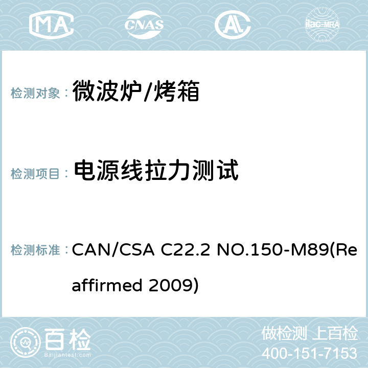 电源线拉力测试 微波炉安全标准 CAN/CSA C22.2 NO.150-M89(Reaffirmed 2009) 6.16