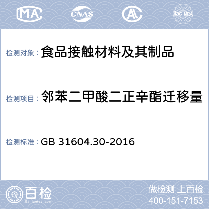 邻苯二甲酸二正辛酯迁移量 食品安全国家标准 食品接触材料及制品 邻苯二甲酸酯的测定和迁移量的测定 GB 31604.30-2016